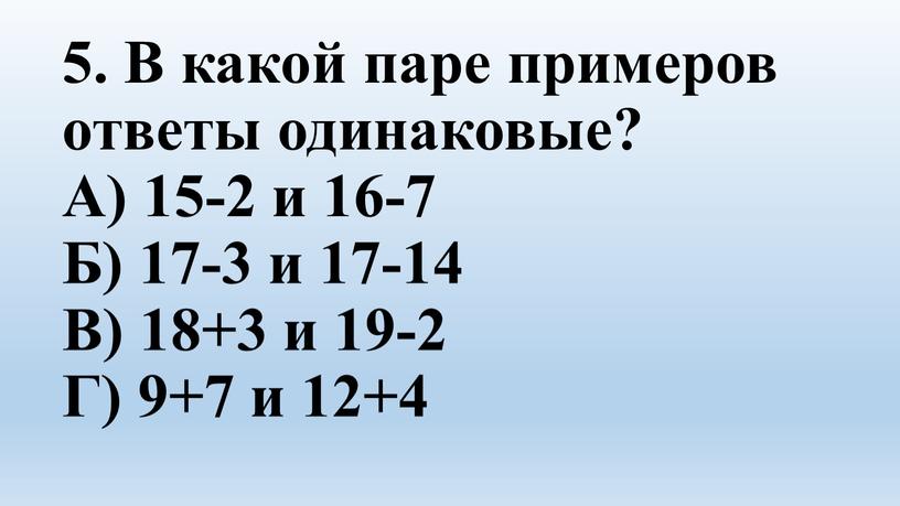 В какой паре примеров ответы одинаковые?