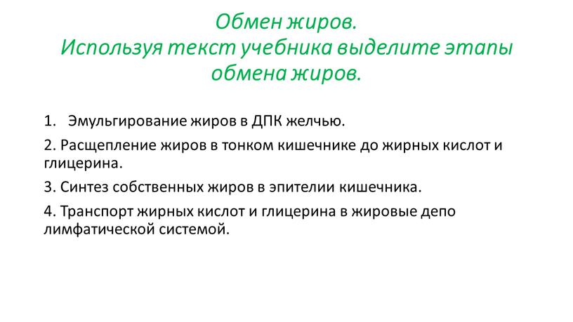 Обмен жиров. Используя текст учебника выделите этапы обмена жиров