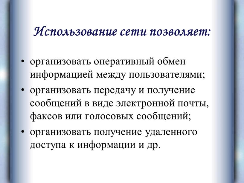 Использование сети позволяет: организовать оперативный обмен информацией между пользователями; организовать передачу и получение сообщений в виде электронной почты, факсов или голосовых сообщений; организовать получение удаленного…