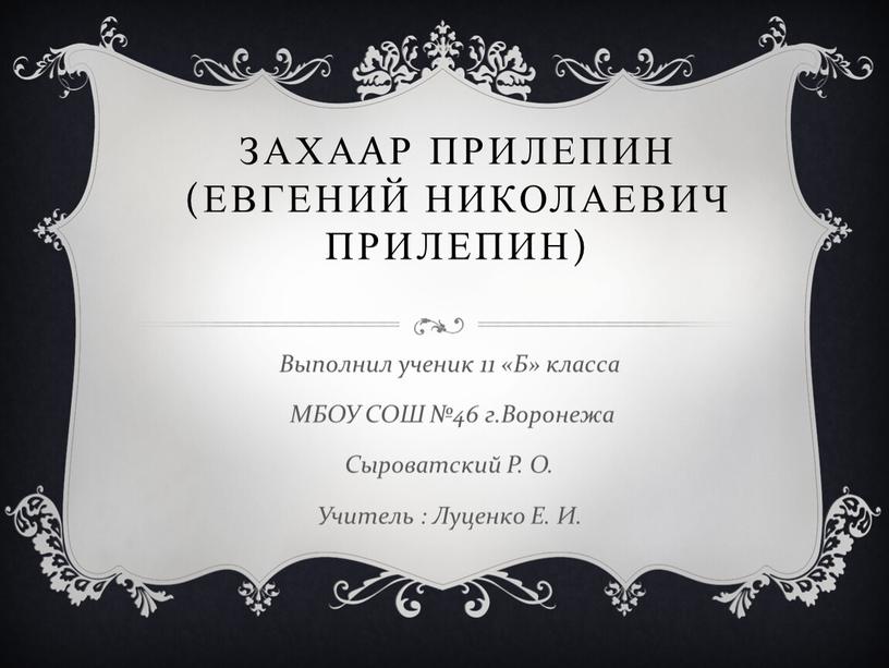 Захаар Прилепин (Евгений Николаевич