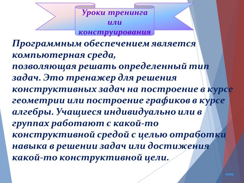 Программным обеспечением является компьютерная среда, позволяющая решать определенный тип задач