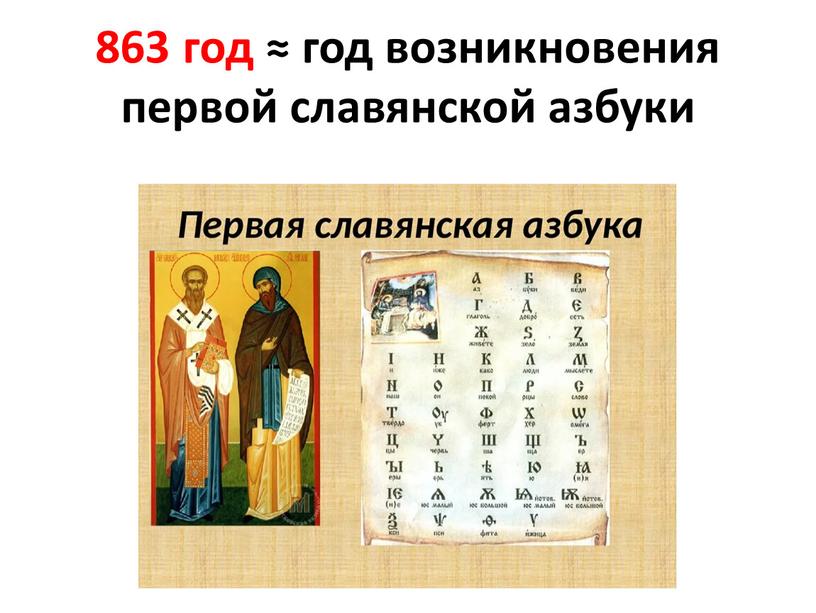 863 год ≈ год возникновения первой славянской азбуки