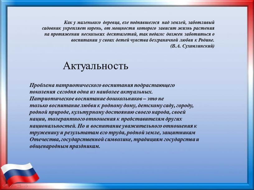 Актуальность Проблема патриотического воспитания подрастающего поколения сегодня одна из наиболее актуальных