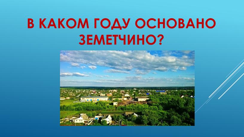 В каком году основано Земетчино?