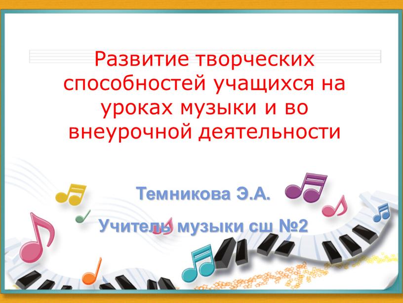 Развитие творческих способностей учащихся на уроках музыки и во внеурочной деятельности