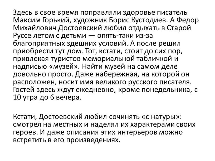 Здесь в свое время поправляли здоровье писатель