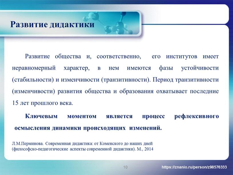 Развитие дидактики Развитие общества и, соответственно, его институтов имеет неравномерный характер, в нем имеются фазы устойчивости (стабильности) и изменчивости (транзитивности)