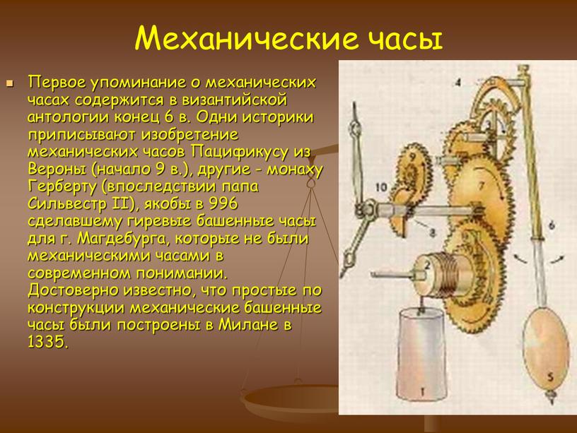 Механические часы Первое упоминание о механических часах содержится в византийской антологии конец 6 в