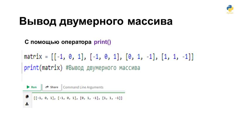 Вывод двумерного массива С помощью оператора print()