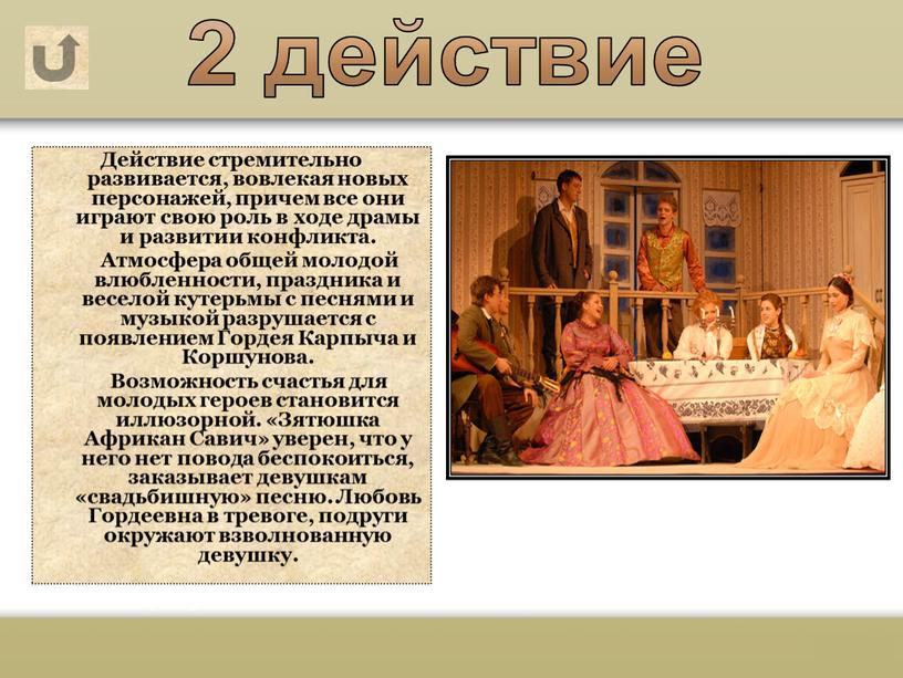 Действие стремительно развивается, вовлекая новых персонажей, причем все они играют свою роль в ходе драмы и развитии конфликта