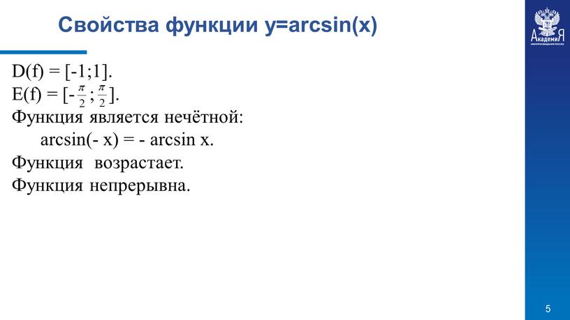 Свойства функции y=arcsin(x) D(f) = [-1;1]