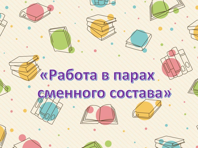 Сменного пары работа