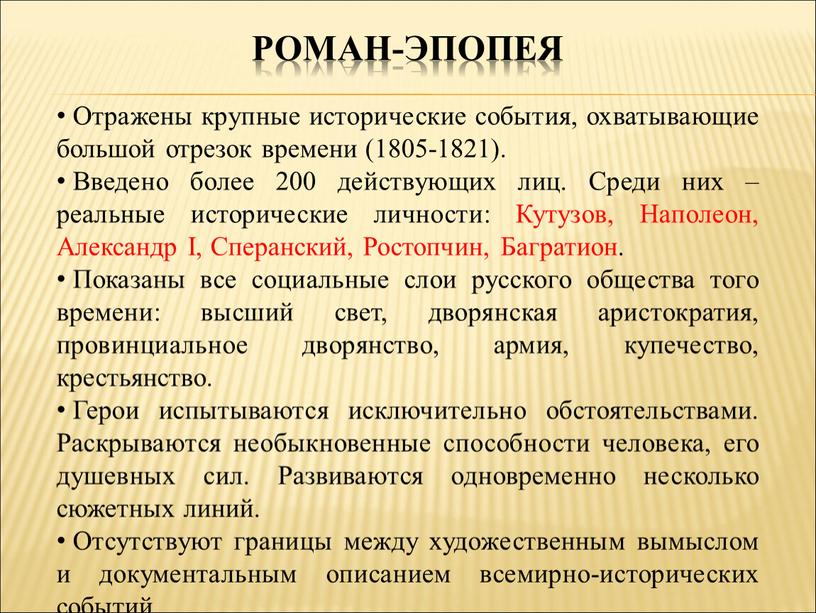 Роман-эпопея Отражены крупные исторические события, охватывающие большой отрезок времени (1805-1821)