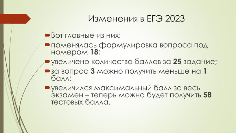 Изменения в ЕГЭ 2023 Вот главные из них: поменялась формулировка вопроса под номером 18 ; увеличено количество баллов за 25 задание; за вопрос 3 можно…