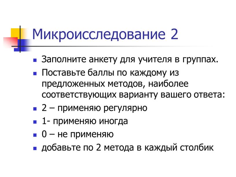 Микроисследование 2 Заполните анкету для учителя в группах