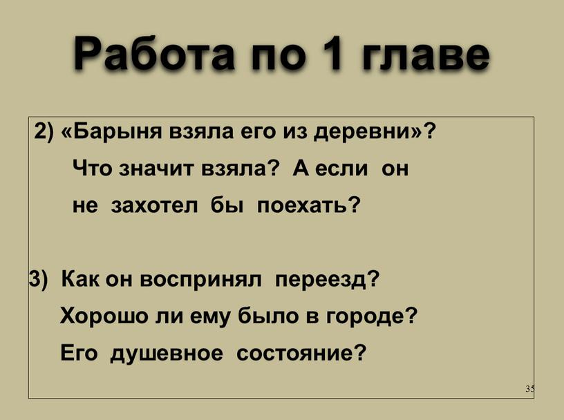 Работа по 1 главе 2) «Барыня взяла его из деревни»?