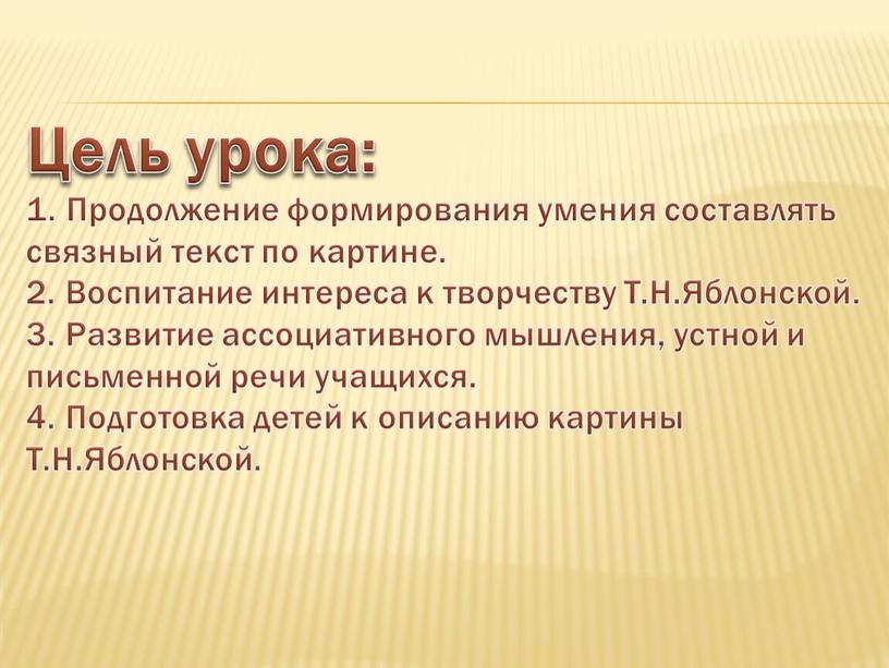 Цель урока: 1. Продолжение формирования умения составлять связный текст по картине