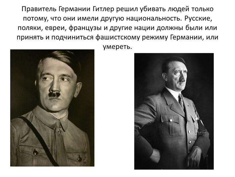 Правитель Германии Гитлер решил убивать людей только потому, что они имели другую национальность