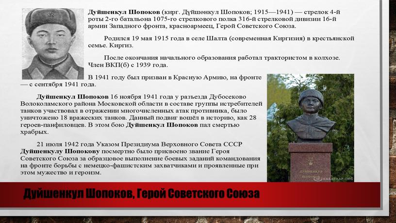 Дуйшенкул Шопоков, Герой Советского