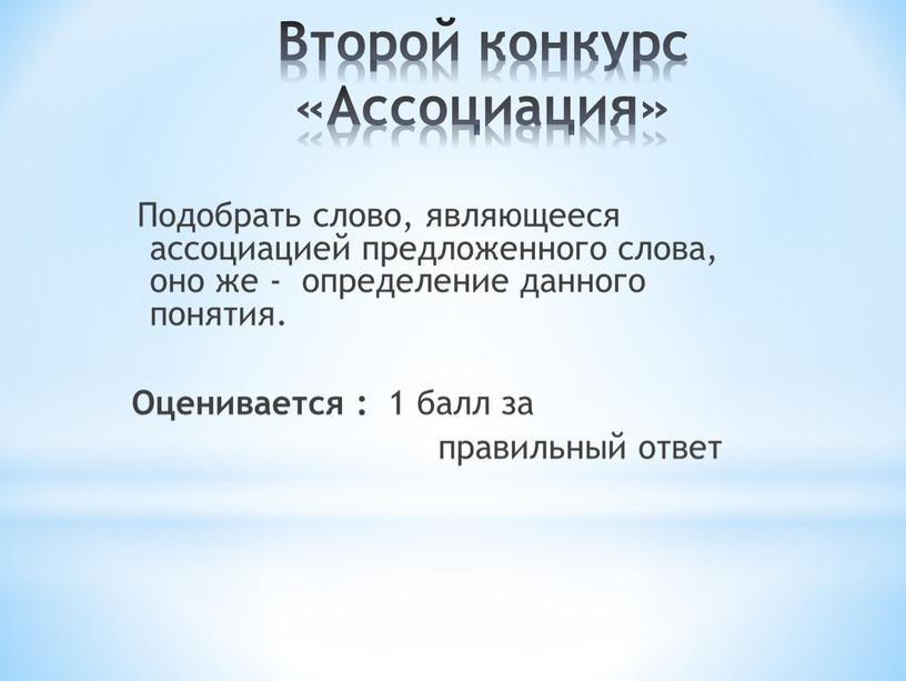 Второй конкурс «Ассоциация» Подобрать слово, являющееся ассоциацией предложенного слова, оно же - определение данного понятия