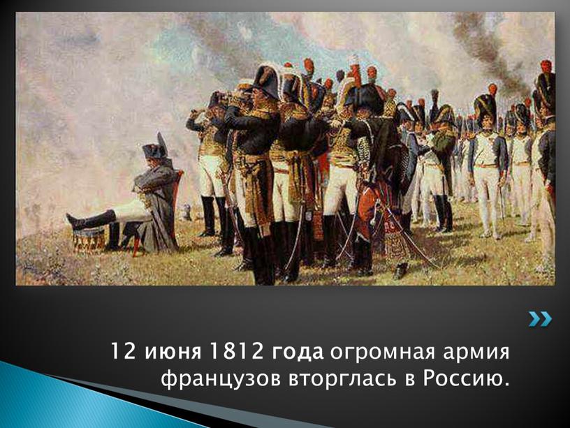 12 июня 1812 года огромная армия французов вторглась в Россию.