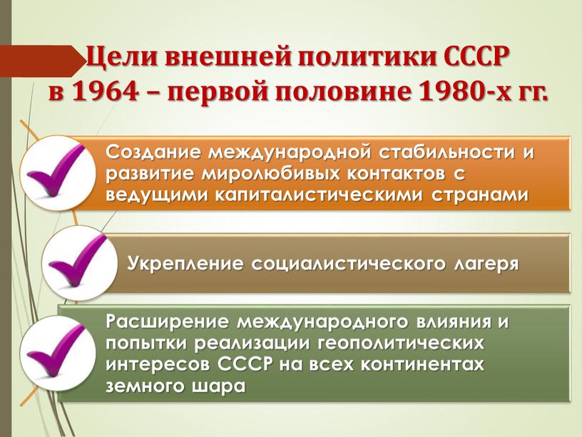 Цели внешней политики СССР в 1964 – первой половине 1980-х гг