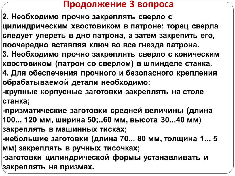 Продолжение 3 вопроса 2. Необходимо прочно закреплять сверло с цилиндрическим хвостовиком в патроне: торец сверла следует упереть в дно патрона, а затем закрепить его, поочередно…