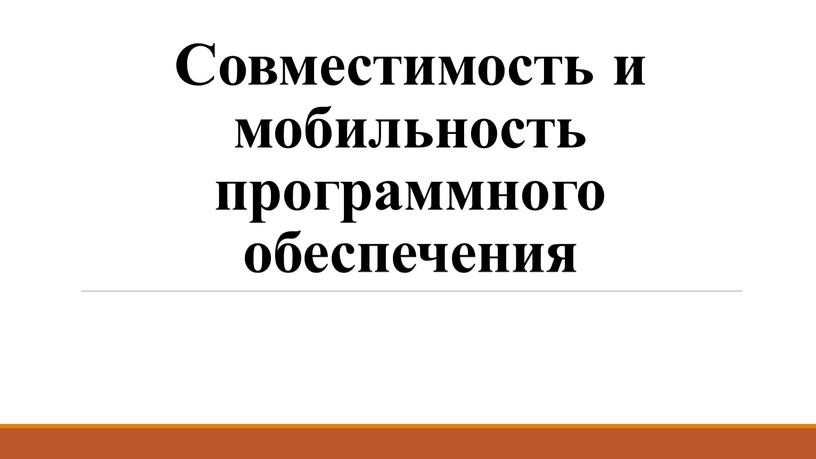 Совместимость и мобильность программного обеспечения