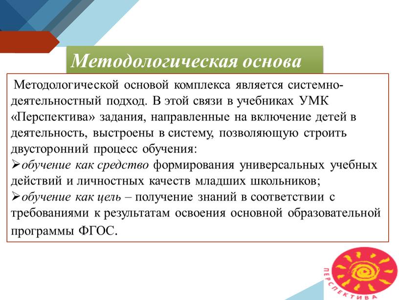 Методологическая основа Методологической основой комплекса является системно-деятельностный подход