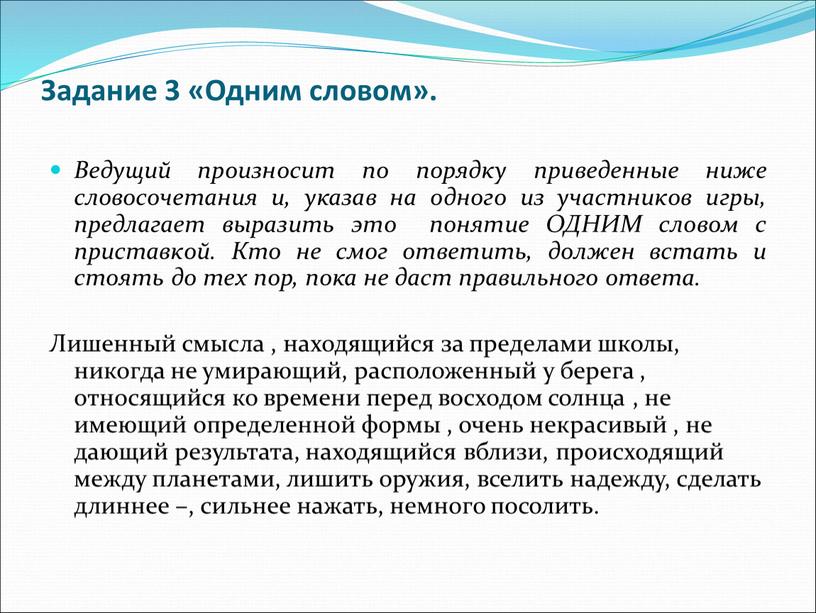 Задание 3 «Одним словом». Ведущий произносит по порядку приведенные ниже словосочетания и, указав на одного из участников игры, предлагает выразить это понятие