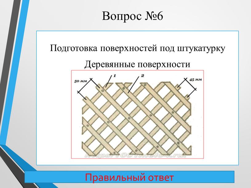 Вопрос №6 Подготовка поверхностей под штукатурку