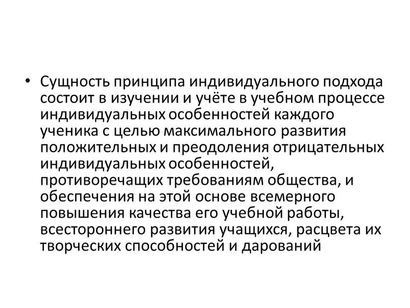 Сущность принципа индивидуального подхода состоит в изучении и учёте в учебном процессе индивидуальных особенностей каждого ученика с целью максимального развития положительных и преодоления отрицательных индивидуальных…