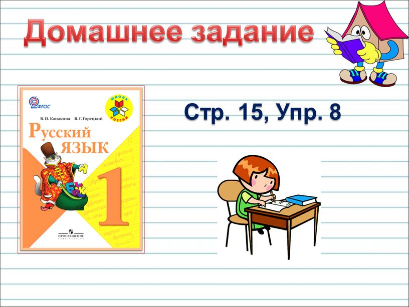 Стр. 15, Упр. 8