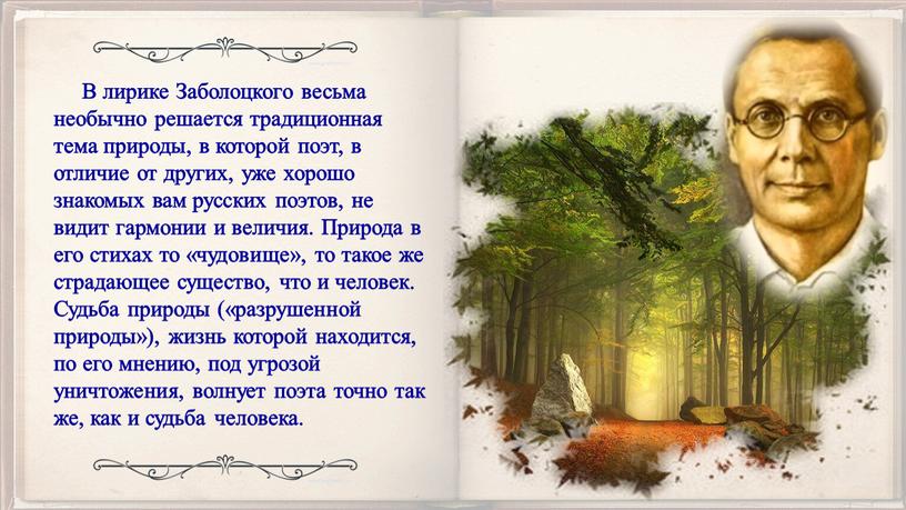 В лирике Заболоцкого весьма необычно решается традиционная тема природы, в которой поэт, в отличие от других, уже хорошо знакомых вам русских поэтов, не видит гармонии…