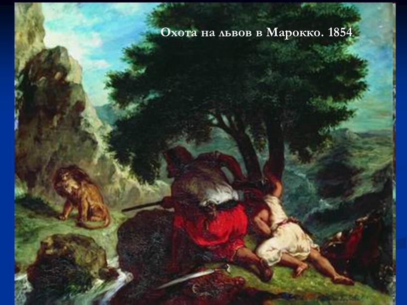 Охота на львов в Марокко. 1854