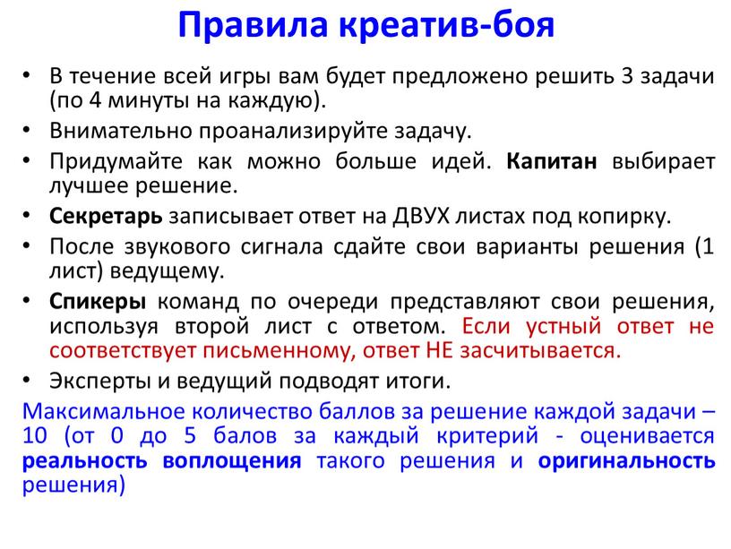 Правила креатив-боя В течение всей игры вам будет предложено решить 3 задачи (по 4 минуты на каждую)