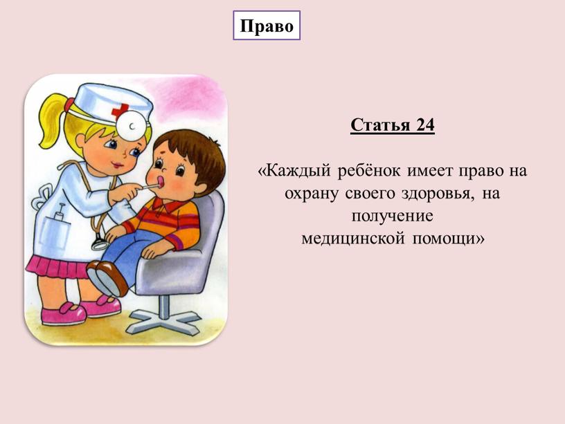 Статья 24 «Каждый ребёнок имеет право на охрану своего здоровья, на получение медицинской помощи»