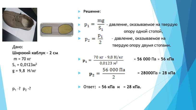 Решение: - давление, оказываемое на твердую опору одной стопой, – давление, оказываемое на твердую опору двумя стопами