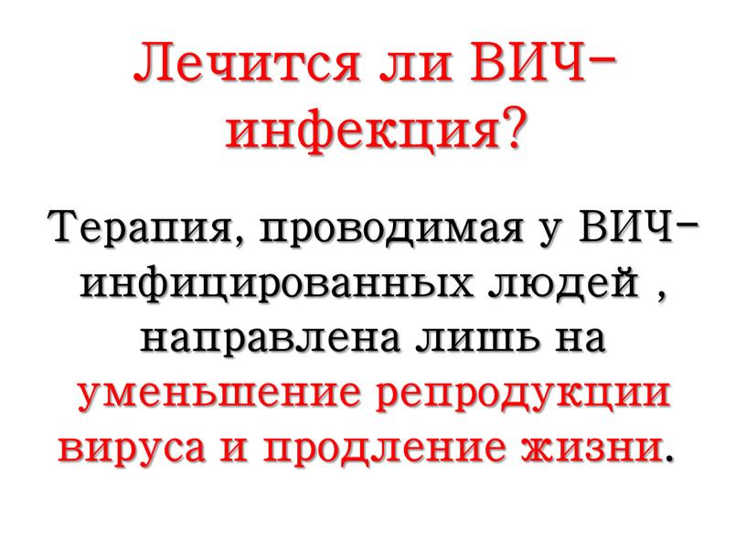 Лечится ли ВИЧ-инфекция? Терапия, проводимая у