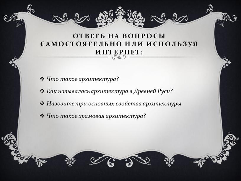 Ответь на вопросы самостоятельно или используя интернет: