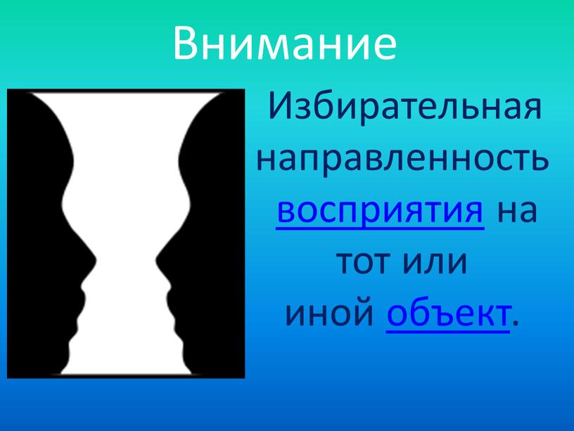 Избирательная направленность восприятия на тот или иной объект