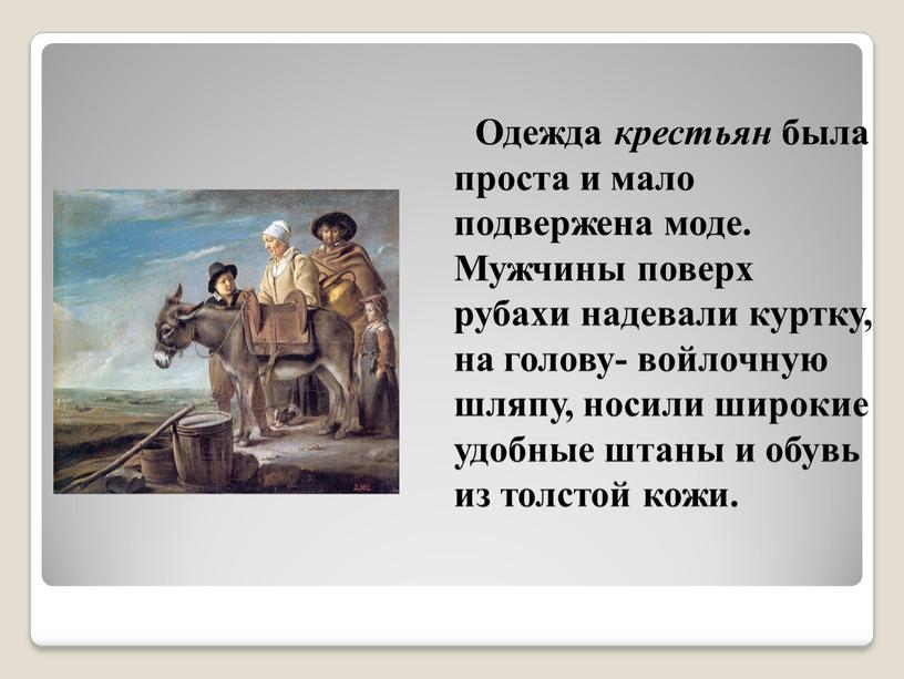 Одежда крестьян была проста и мало подвержена моде