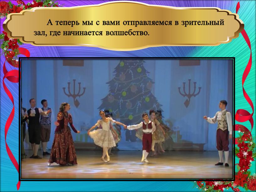 А теперь мы с вами отправляемся в зрительный зал, где начинается волшебство