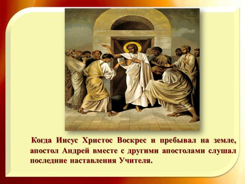 Когда Иисус Христос Воскрес и пребывал на земле, апостол