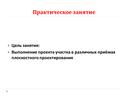 Практическая работа "Основы ландшафтного проектирования"