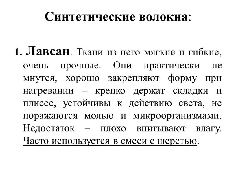 Синтетические волокна : 1. Лавсан