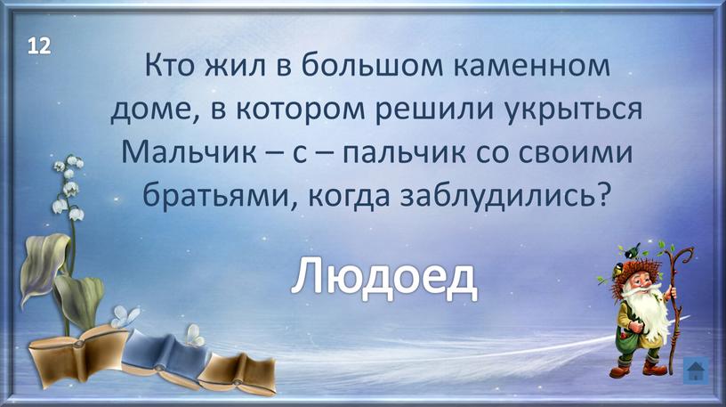 Кто жил в большом каменном доме, в котором решили укрыться