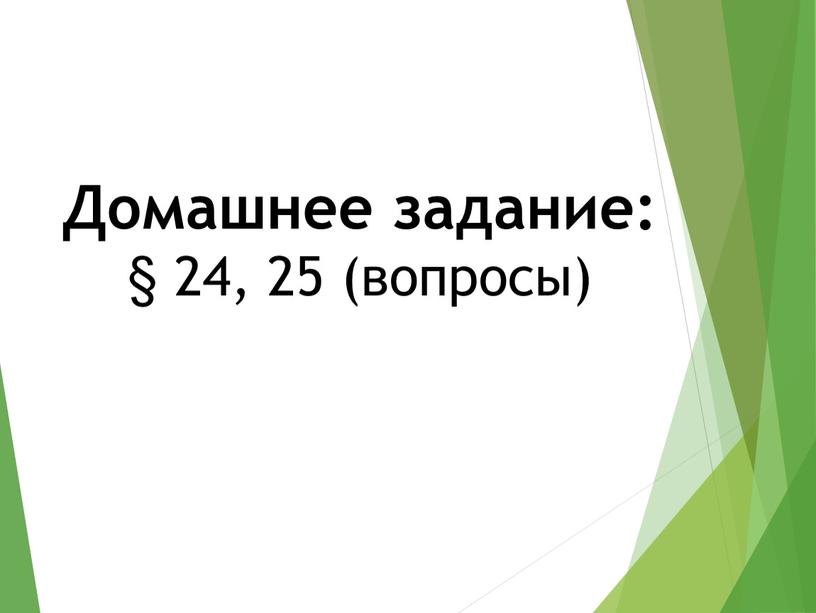 Домашнее задание: § 24, 25 (вопросы)