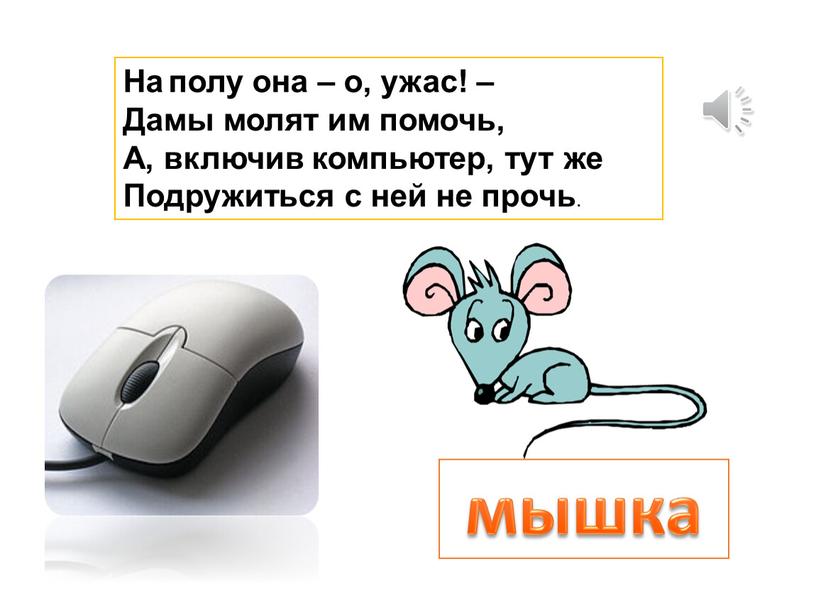 На полу она – о, ужас! – Дамы молят им помочь,