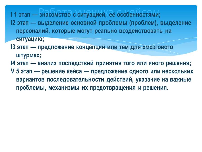 Работа ученика с кейсом I 1 этап — знакомство с ситуацией, её особенностями;